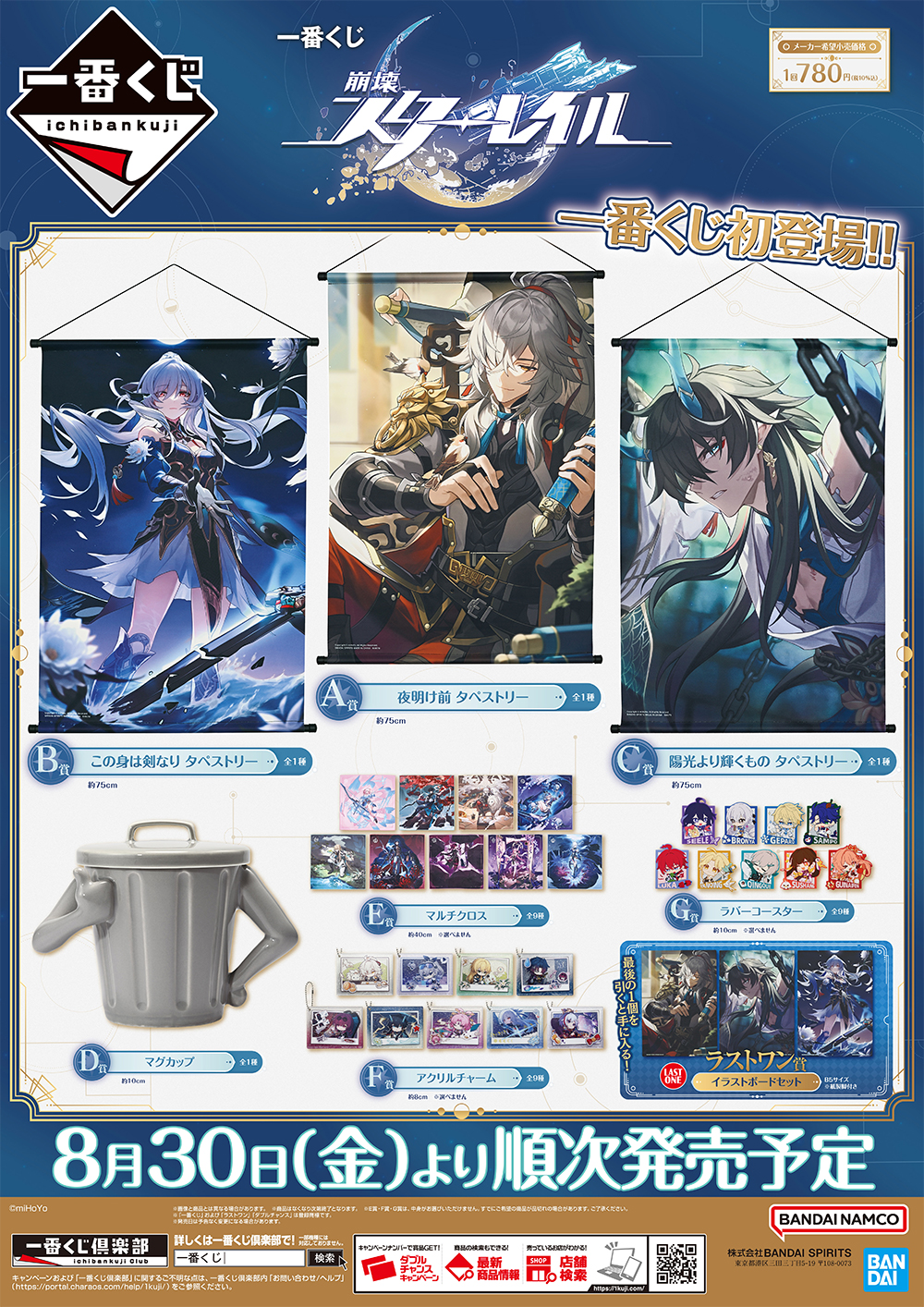 崩壊：スターレイルの一番くじが日本初登場！｜ローソン公式サイト