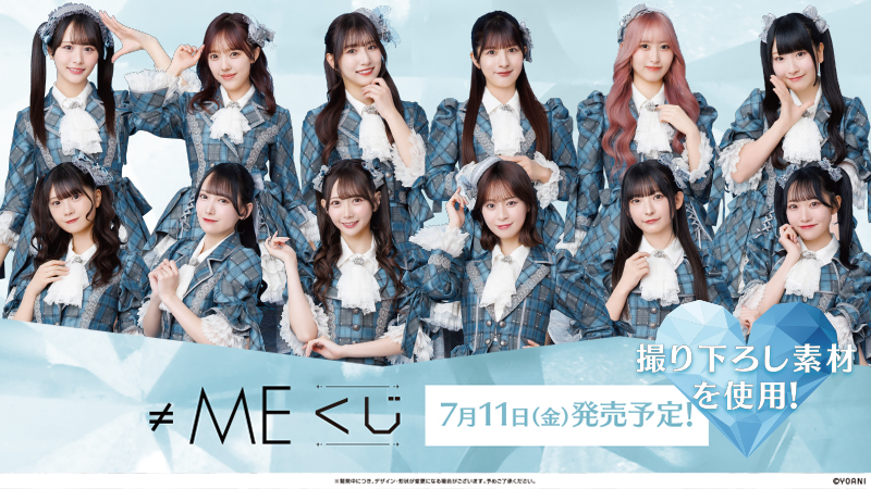 7月11日(金)より、『≠ME』のくじが登場！｜ローソン公式サイト