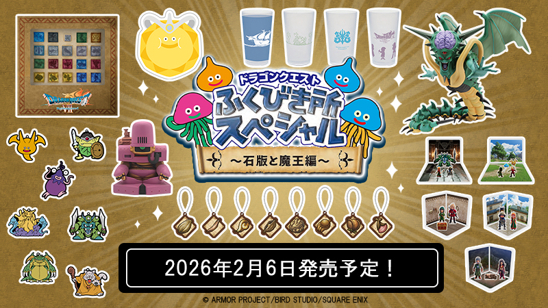 ドラゴンクエスト新作に合わせたくじが登場！｜ローソン公式サイト