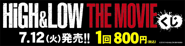 HiGH＆LOWスピードくじキャンペーン｜ローソン