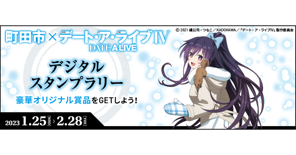 町田市×デート・ア・ライブIV」デジタルスタンプラリーを開催 東京