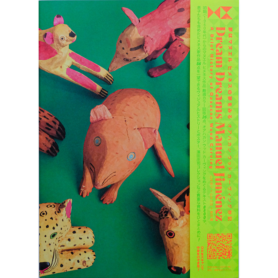 夢はマヌエル ヒメネスの夢をみる: オアハカン ウッド カーヴィング