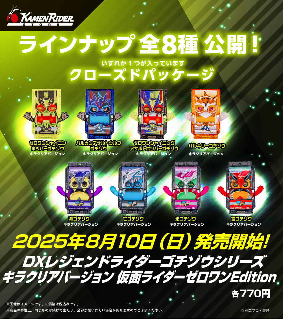 8/10発売】仮面ライダーガヴ「DXレジェンドライダーゴチゾウシリーズ
