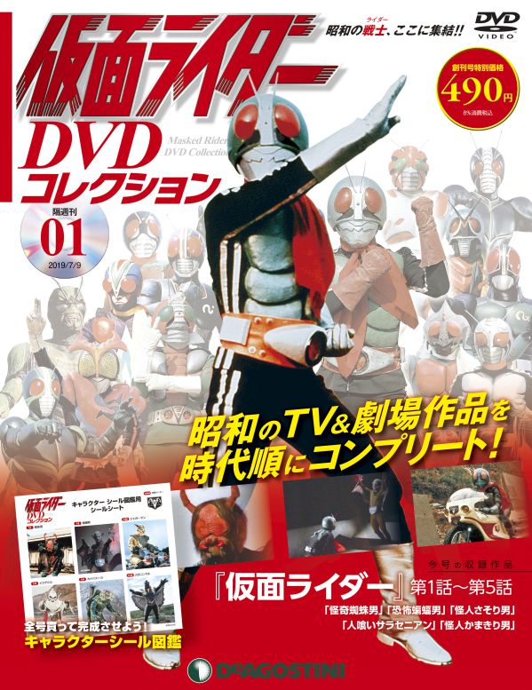 隔週刊「仮面ライダー DVDコレクション」創刊！昭和ライダー全13