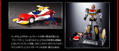 東映スパイダーマン「超合金魂 GX-33R レオパルドン＆マーベラー召喚