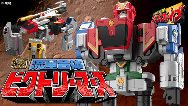 9/5締切】救急戦隊ゴーゴーファイブ「SMP 流星合体 ビクトリーマーズ