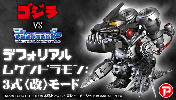 9/29締切】ゴジラVSデジタルモンスターCOLOR「デフォリアル