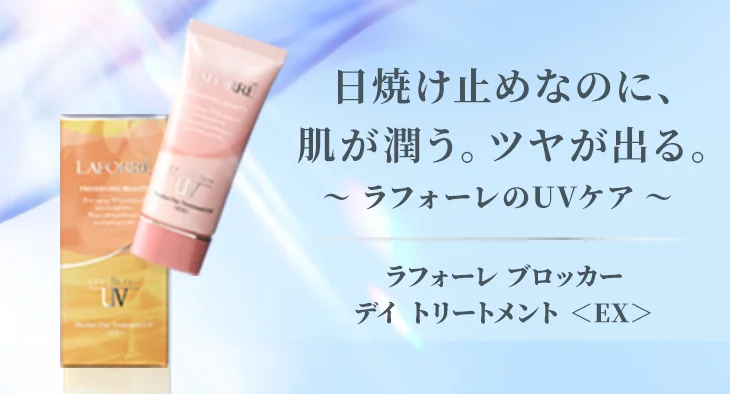 ラフォーレ エクスフィータ｜laforre