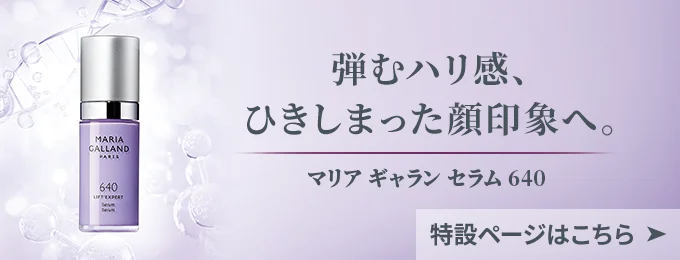 マリア ギャラン セラム 640｜laforre