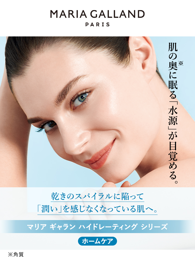 マリア ギャラン ハイドレーティング｜ホームケア製品｜ラフォーレ