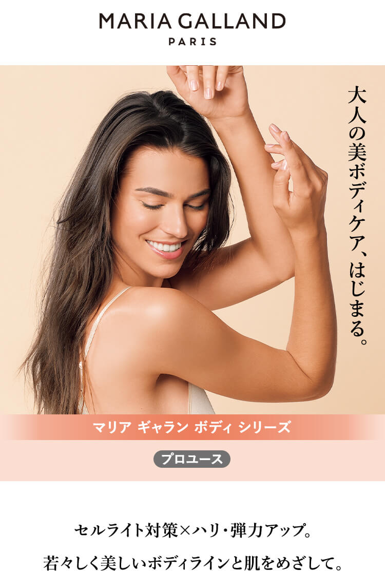 マリア ギャラン ボディ｜プロユース製品＆メニュー｜ラフォーレ