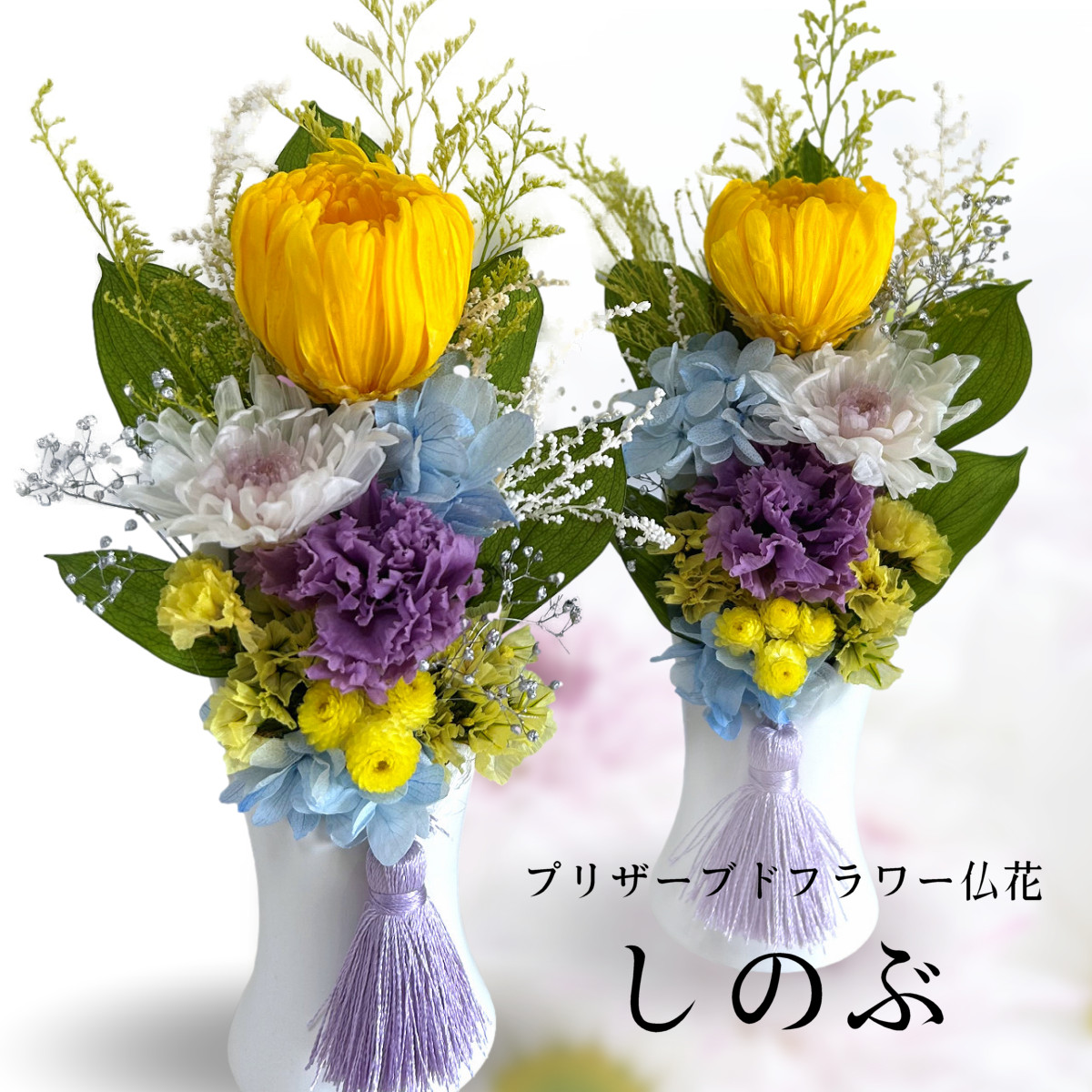お供え 仏花 プリザーブドフラワー 対 ケース入り 菊 仏壇用 しのぶ