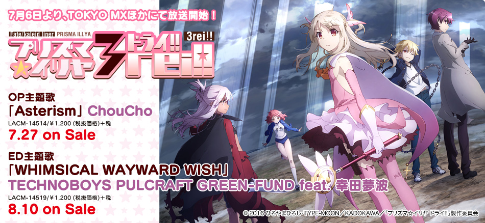 Fate／kaleid liner プリズマ☆イリヤ ドライ!! | Lantis web site