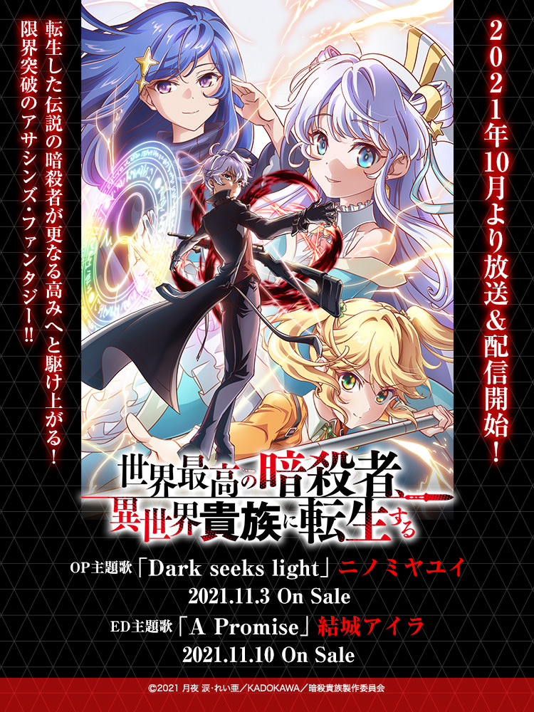 世界最高の暗殺者、異世界貴族に転生する | Lantis web site