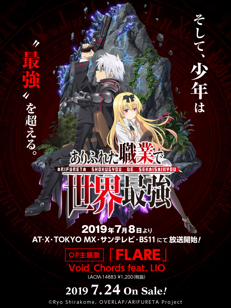 ありふれた職業で世界最強 | Lantis web site