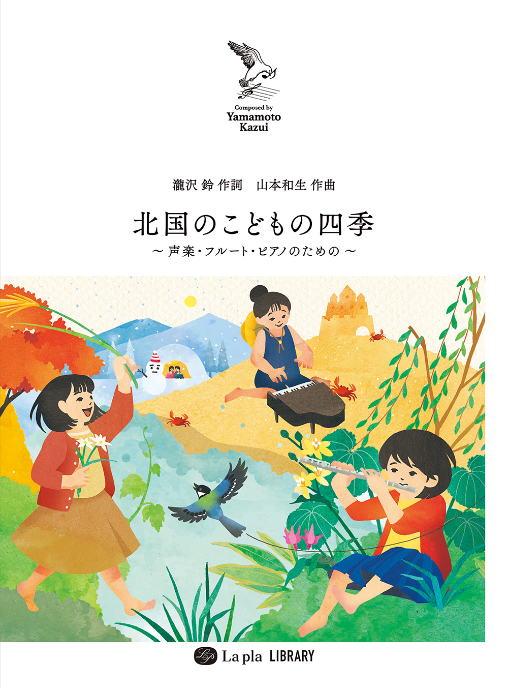 北国のこどもの四季