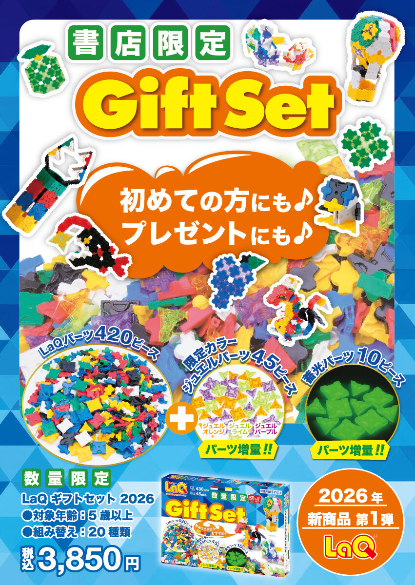 2026年2月新発売アイテムのご案内 | ニュース | LaQ （ラキュー