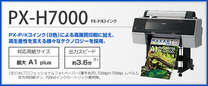 PX-H7000｜エプソン大判プリンター