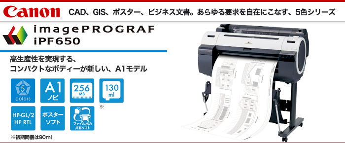 大判プリンター（プロッタ）はiPF650