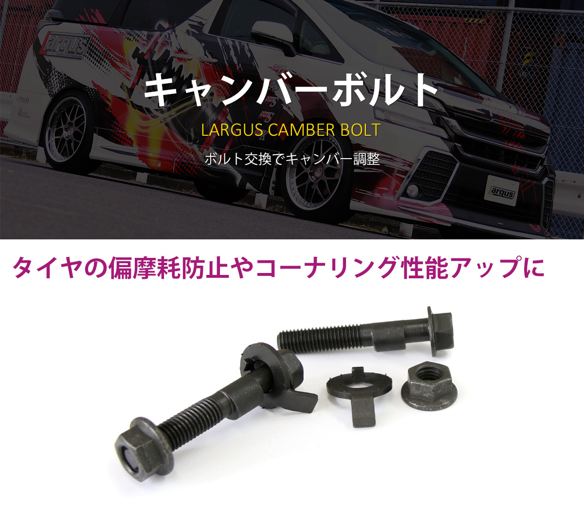 LARGUS ONLINE SHOP / スバル BRZ ZC6 2WD キャンバーボルト