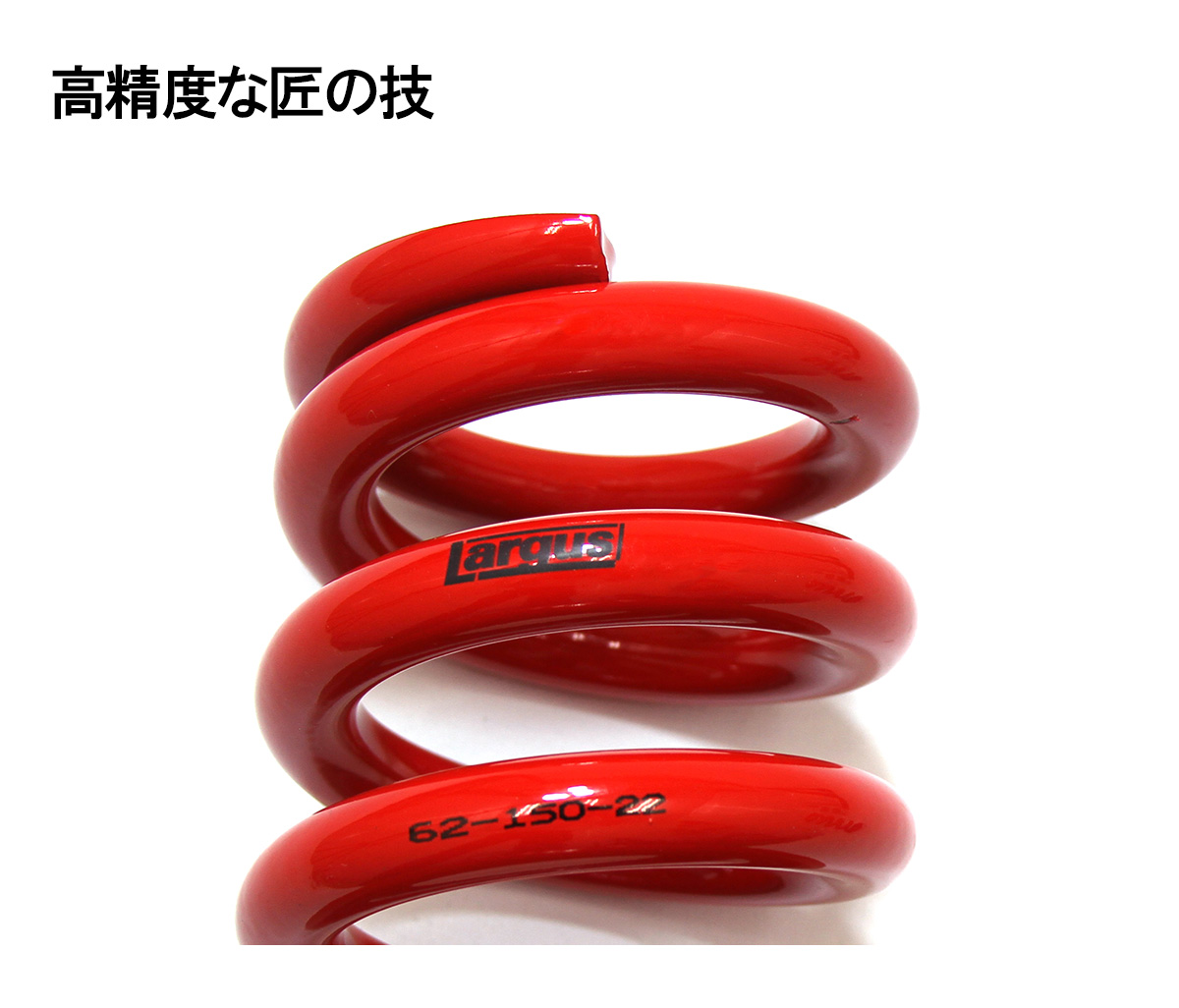 LARGUS ONLINE SHOP / ID65 RSスプリング 直巻 2本セット