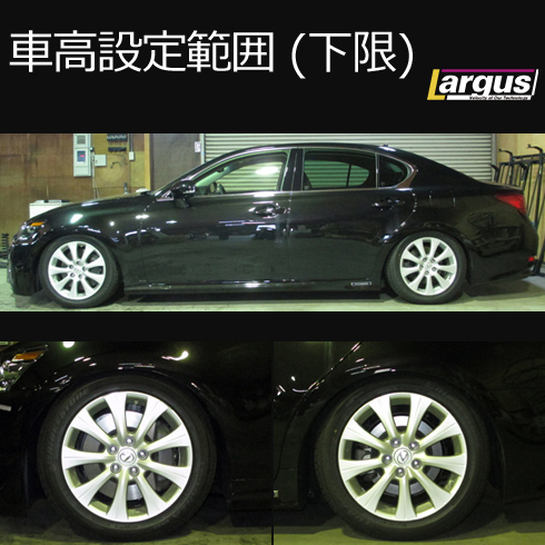 LARGUS ONLINE SHOP / レクサス GS300h AWL10 2WD SpecS 車高調キット