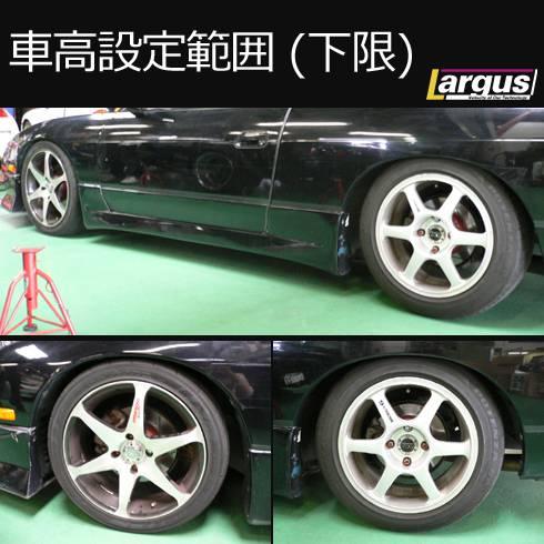 LARGUS ONLINE SHOP / ニッサン 180SX (R)(P)S13 2WD SpecS 車高調キット