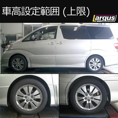 LARGUS ONLINE SHOP / トヨタ アルファード ANH15W 4WD SpecS 車高調キット