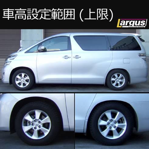 LARGUS ONLINE SHOP / トヨタ ヴェルファイア ANH25W 4WD SpecS 車高調