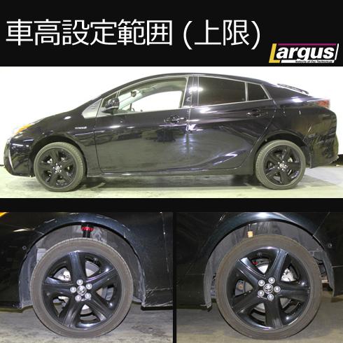 LARGUS ONLINE SHOP / トヨタ プリウス ZVW55 4WD SpecS 車高調キット