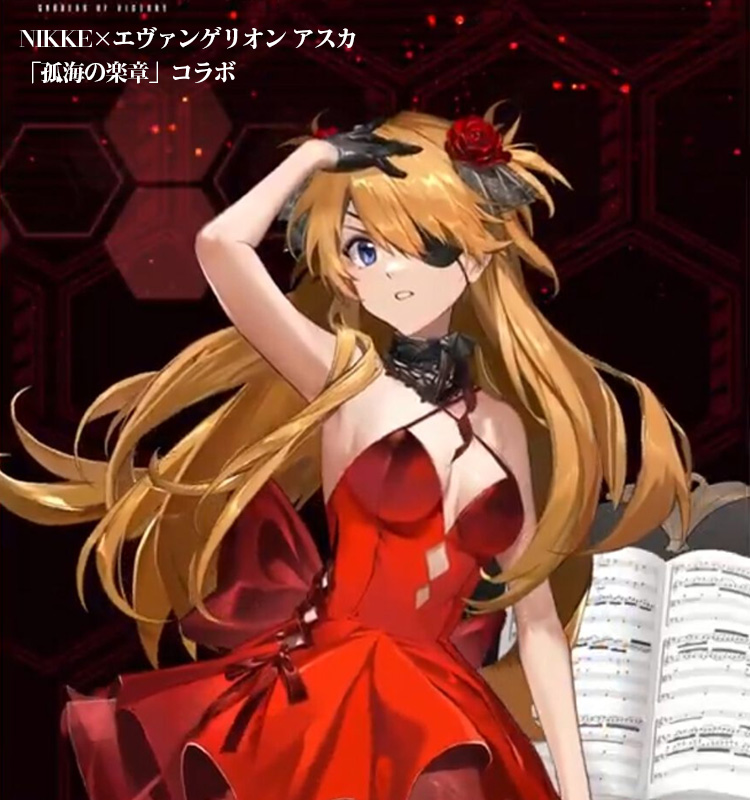 勝利の女神：NIKKE エヴァンゲリオンコラボ アスカ「孤海の楽章
