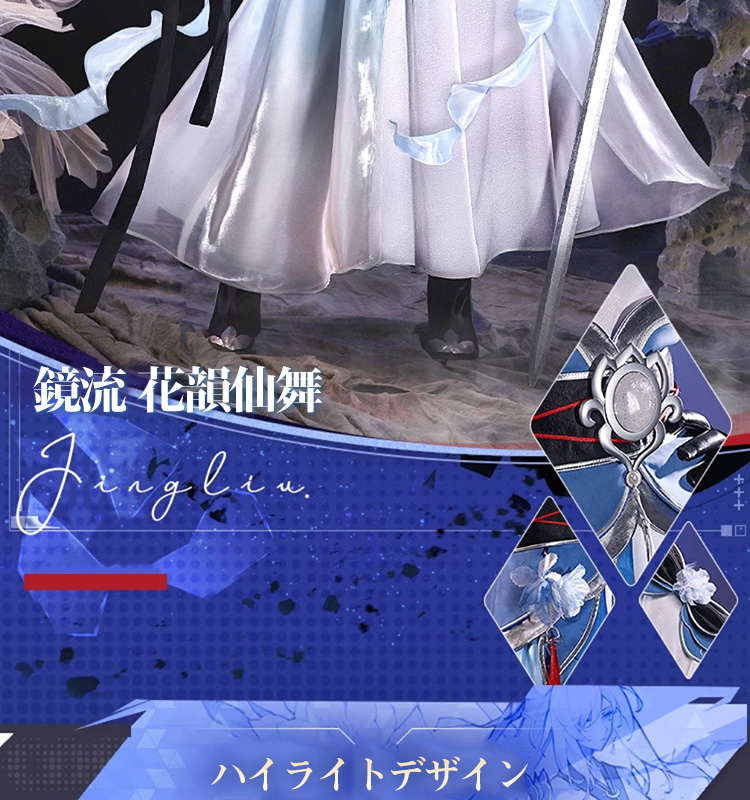 三分妄想1/3Delusion】崩壊：スターレイル 鏡流-Jingliu コスプレ衣装
