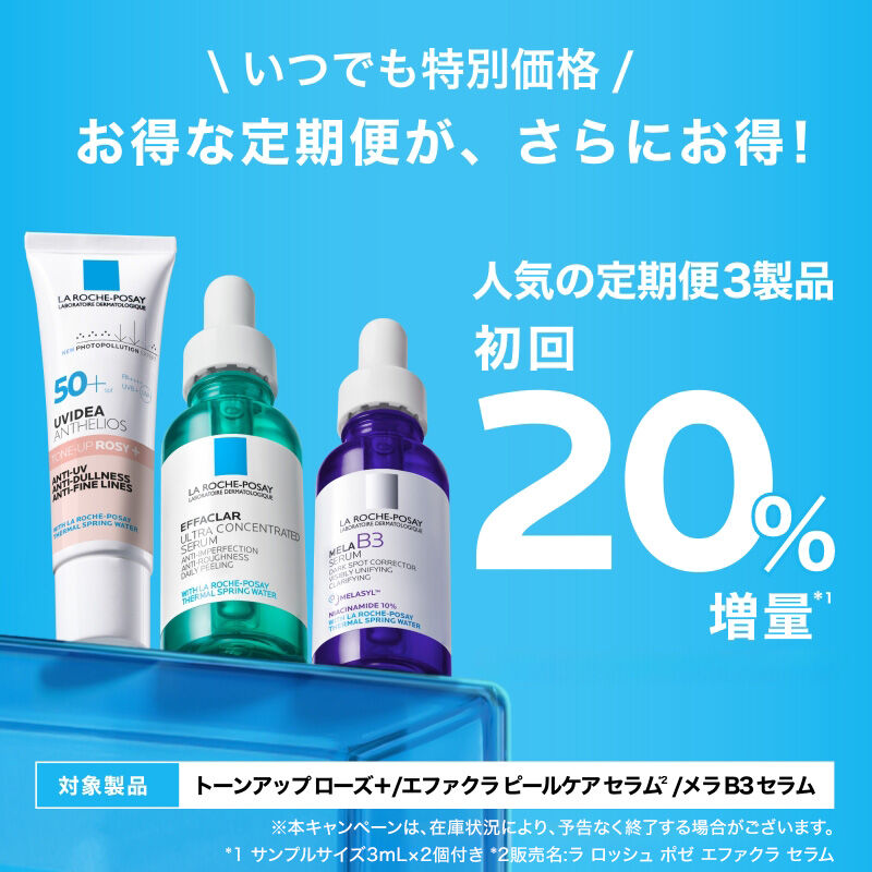 ラ ロッシュ ポゼ メンバーズデー - ラ ロッシュ ポゼ LA ROCHE-POSAY