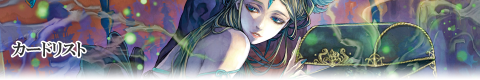 ブースターパック 陽光編Ⅰ | カード一覧 | Last Chronicle ラスト