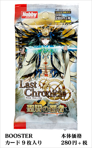 ブースターパック | 製品 | Last Chronicle ラスト クロニクル