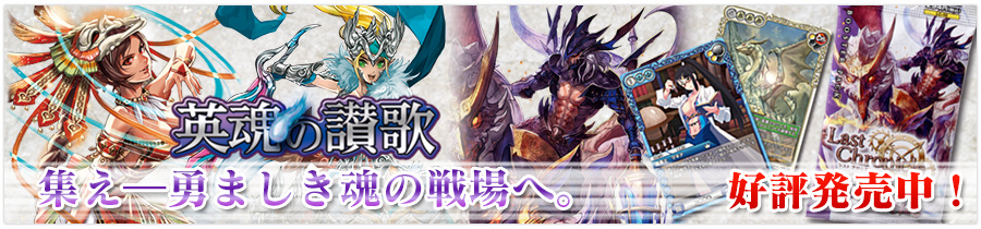 ブースターパック | 製品 | Last Chronicle ラスト クロニクル