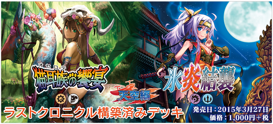 構築済みデッキ | 製品 | Last Chronicle ラスト クロニクル - ホビー