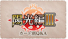 ブースターパック 陽光編Ⅲ | カード一覧 | Last Chronicle ラスト