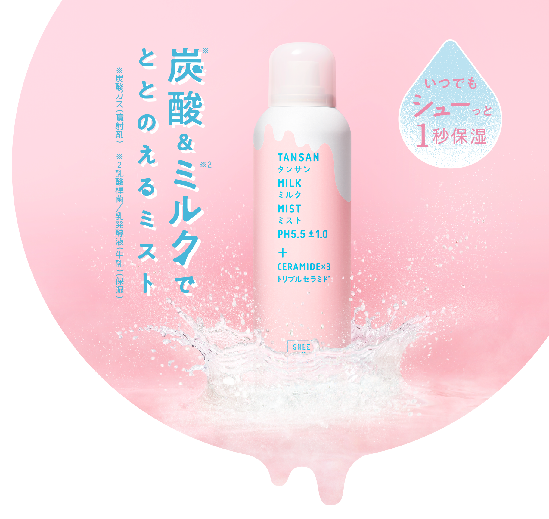 SHEE BY LITS（シーバイリッツ）炭酸ミルクミスト