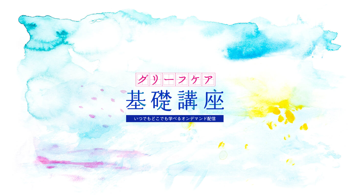 リヴオン初 グリーフケアの教科書ができました！ - 一般社団法人リヴオン