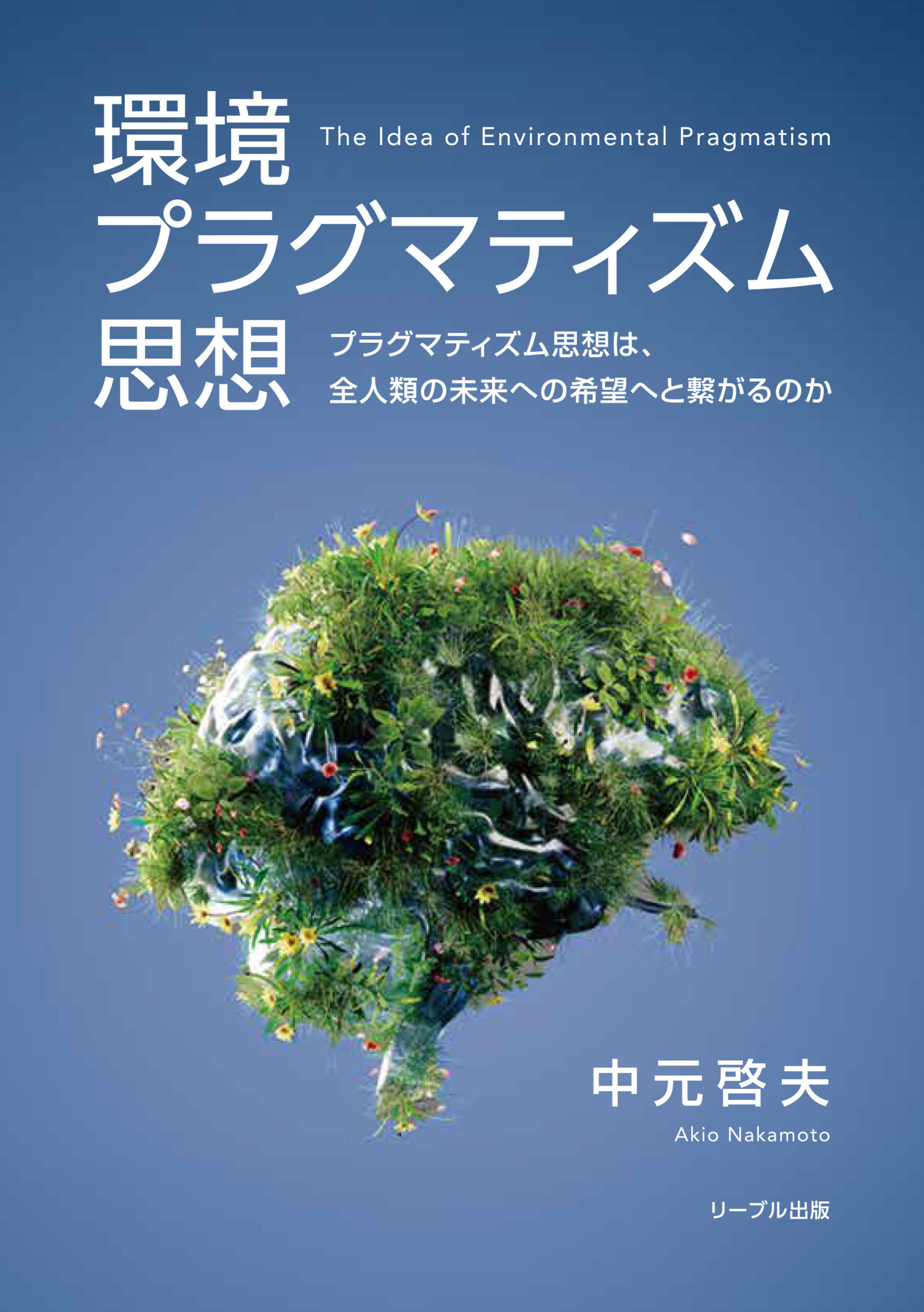 環境プラグマティズム思想 プラグマティズム思想は、全人類の未来への