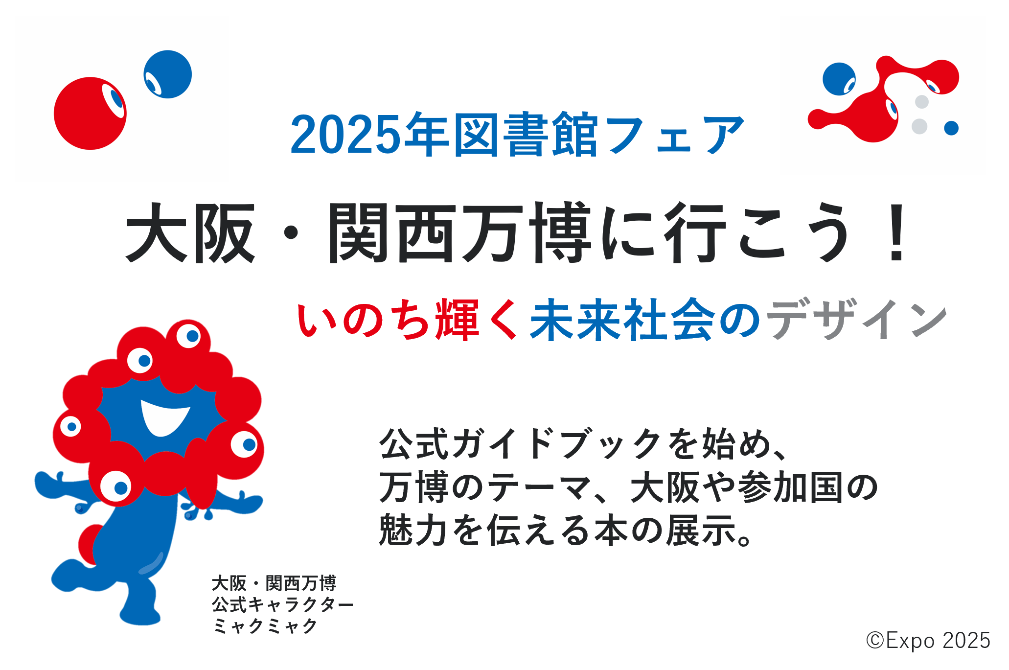 2025年図書館フェア「大阪・関西万博に行こう！～いのち輝く未来社会の