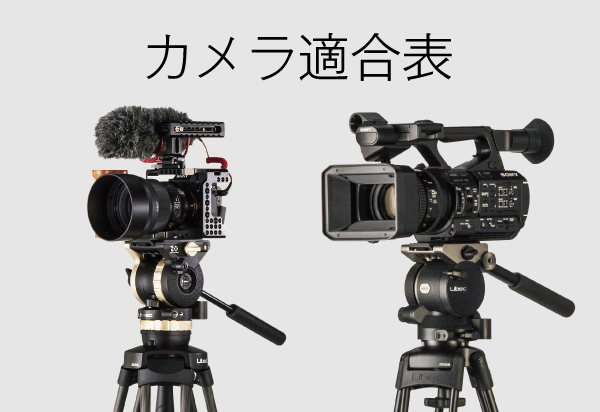 Libec | 平和精機工業 ビデオカメラ用三脚、撮影機材メーカー