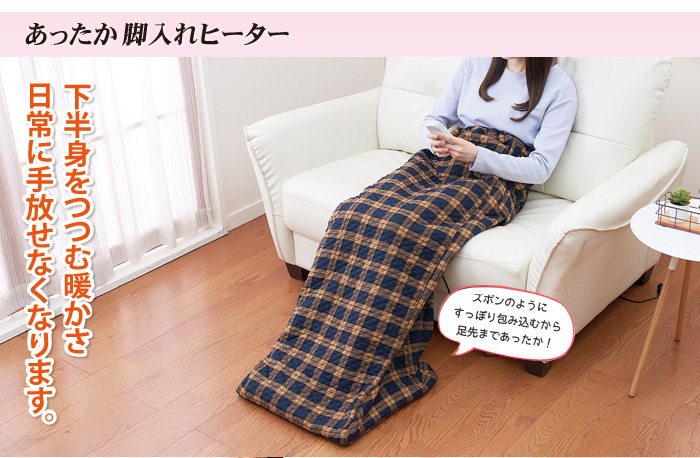 柔らかい生地で、あなたの足をすっぽり温めてくれる。デザインも