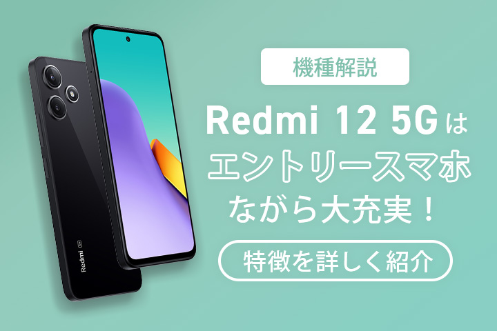 機種解説】Redmi 12 5Gはエントリースマホながら大充実！特徴を詳しく