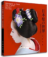 No.027 『日本髪の世界 舞妓の髪型編』 | 京都府立図書館