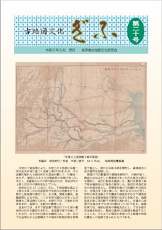 機関誌「古地図文化ぎふ」