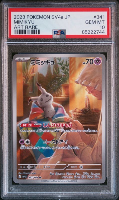 ミミッキュ【AR】{341/190} [SV4a] PSA10 - Libre trading card