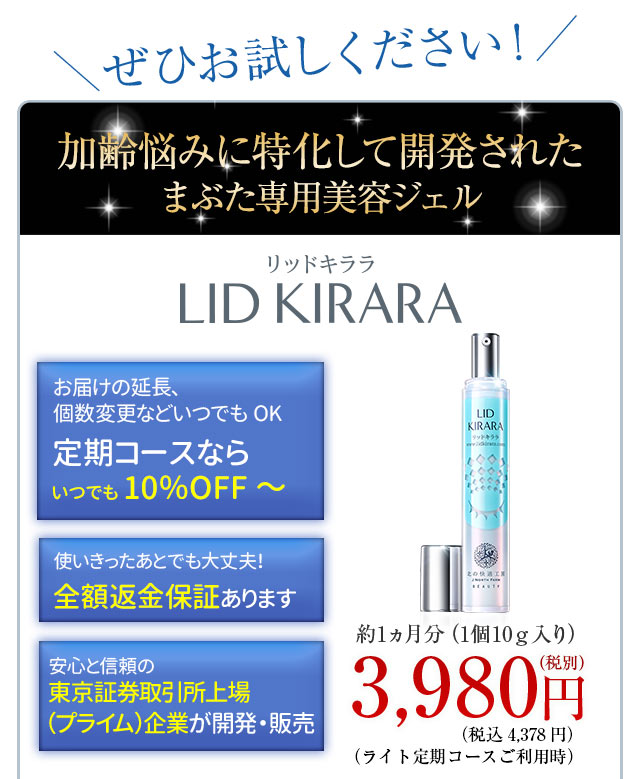 公式】『リッドキララ』まぶたには、まぶたの最終手段
