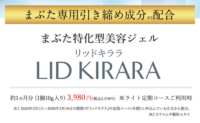公式】『リッドキララ』まぶたには、まぶたの最終手段